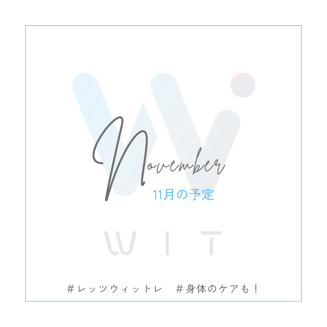11月開室予定　WIT　スポーツジム