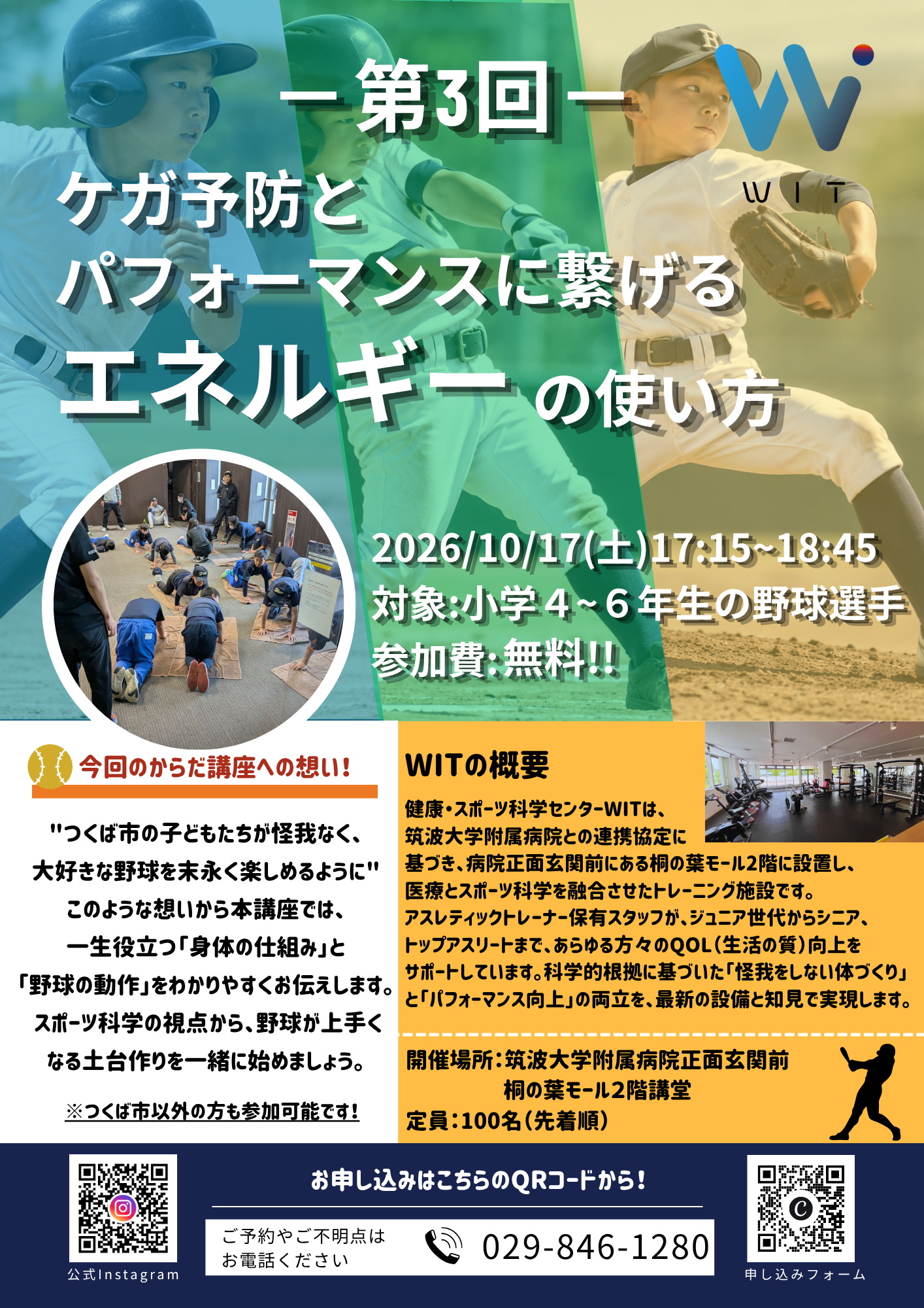 スポーツジムWIT主催の第3回楽しく野球を続けるためのからだ講座