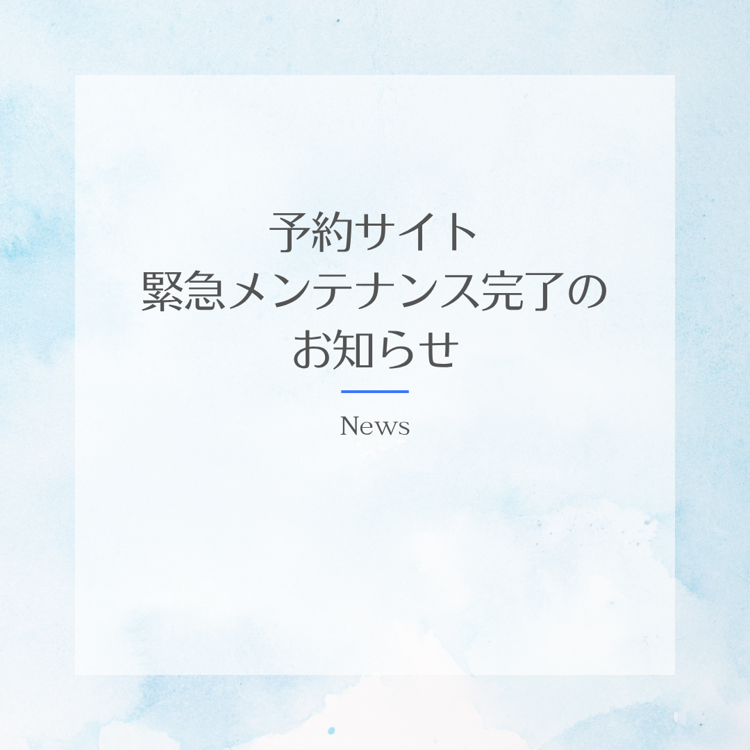 緊急メンテナンス　完了
