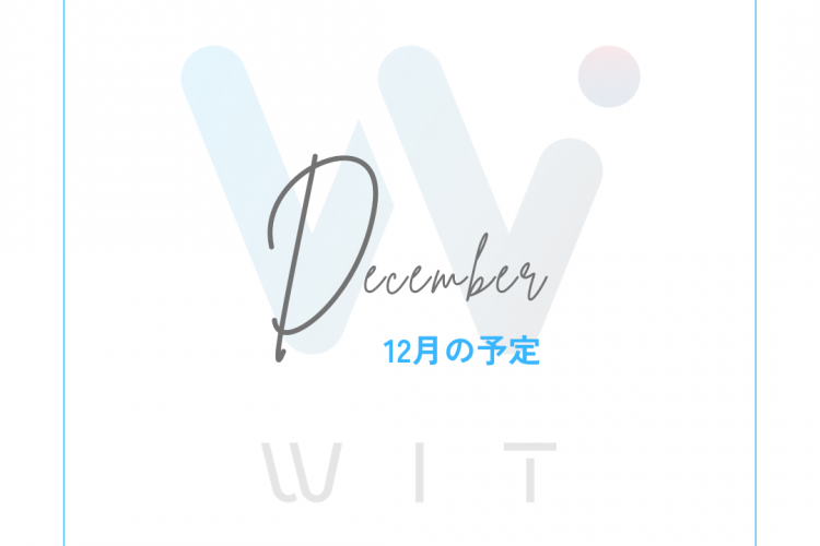 2025年12月　開室カレンダー　WIT　ジム　つくば