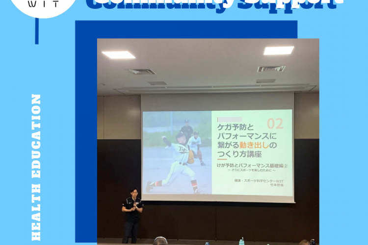 WIT,野球,セミナー,からだ講座