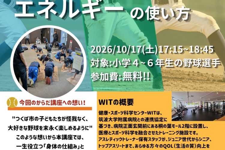 スポーツジムWIT主催の第3回楽しく野球を続けるためのからだ講座