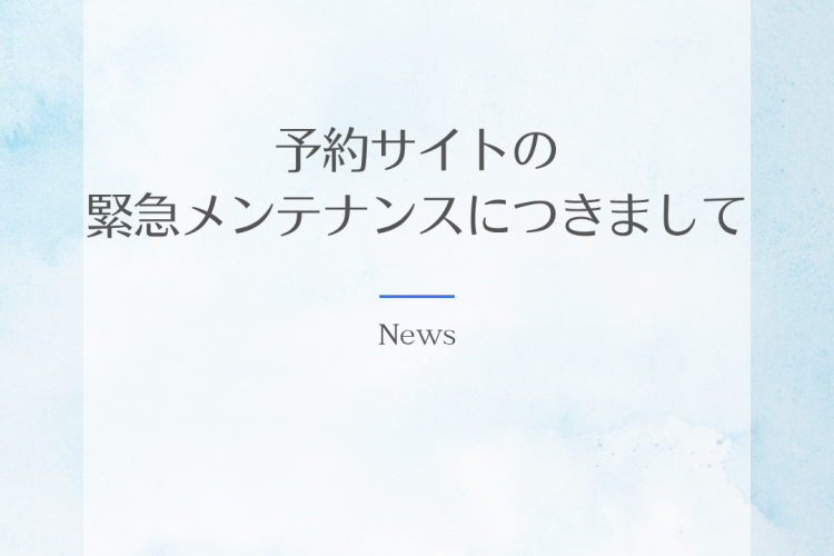 予約サイト　緊急メンテナンス